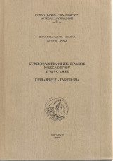 Συμβολαιογραφικές πράξεις Μεσολογγίου έτους 1835 Περιλήψεις - Ευρετήρια