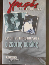 Γραφές της Αθωότητας: Ο ζεστός κύκλος