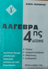 Άλγεβρα 4ης δέσμης. Πίνακες, Γραμμικά Συστήματα, Πιθανότητες Συνδυαστική (θεωρία, μεθοδολογία, εφαρμογές, ασκήσεις, διαγωνίσματα) 1996