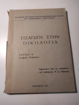 Εισαγωγή στην οικολογια, Τεύχος Β / Δυναμική πληθυσμών