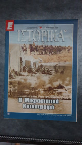 Ιστορικά Ελευθεροτυπίας τεύχος 46