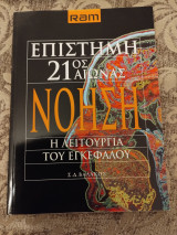 Νόηση: Η λειτουργία του εγκεφάλου