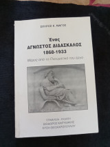 Σπύρος Νάγος - Ένας Άγνωστος Διδάσκαλος 1868-1933