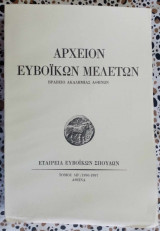Αρχείον Ευβοϊκών μελετών τόμος ΛΒ