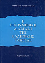 Η ΟΙΚΟΥΜΕΝΙΚΗ ΔΙΑΣΤΑΣΗ ΤΗΣ ΕΛΛΗΝΙΚΗΣ ΓΛΩΣΣΑΣ