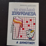 ΤΑ ΣΧΟΛΙΚΑ ΣΤΑΥΡΟΛΕΞΑ (ΠΡΩΤΗ ΔΗΜΟΤΙΚΟΥ)