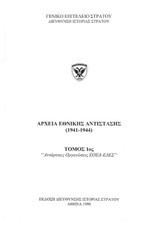 Αρχεία Εθνικής Αντίστασης (1941-1944)
