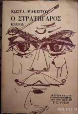 Ο ΣΤΡΑΤΗΓΑΡΟΣ