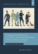 Η Τέχνη στα χρόνια του " πολέμου των χαρακωμάτων ": Στρατιώτες - ζωγράφοι της Στρατιάς της Ανατολής στη Θεσσαλονίκη