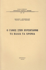 Ο γάμος στην Πυρσόγιαννη τα παλιά τα χρόνια