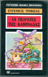 Οι πειρατες της καμιναδας