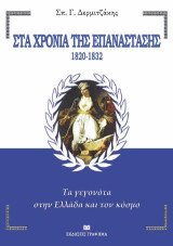 Στα χρόνια της Επανάστασης. 1820-1832: Τα γεγονότα στην Ελλάδα και τον κόσμο