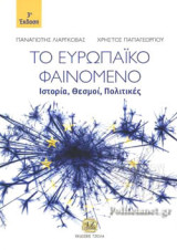 Το Ευρωπαϊκό Φαινόμενο: Ιστορία, Θεσμοί, Πολιτικές 3η Έκδοση