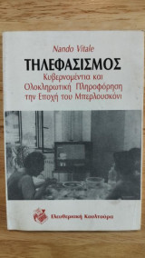 ΤΗΛΕΦΑΣΙΣΜΟΣ
