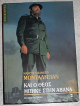 Και ο Θεός μπήκε στην Αβάνα Manuel Vázquez Montalbán 2001