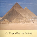 Οι Πυραμίδες της Γκίζας