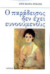 Ο παράδεισος δεν έχει ευνοούμενους