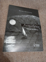 Αναμνήσεις Διήγημα και ποίηση