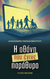 Η οθόνη που έγινε παράθυρο
