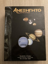 Ανεξήγητο και Έρευνα