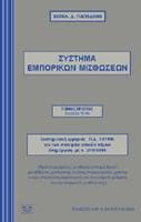 Σύστημα εμπορικών μισθώσεων