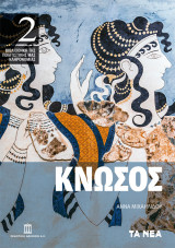 Κνωσός - Πλήρης οδηγός του ανακτόρου του Μίνωα