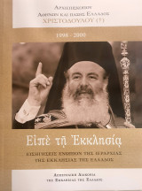Ειπε τη Εκκλησια