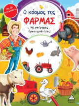 Ο κόσμος της φάρμας: Με υπέροχες δραστηριότητες