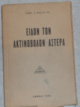 Ειδον τον ακτινοβολον αστερα 1952 ιωαννη βασιλη