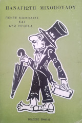 Πέντε κωμωδίες και δύο ηρωικά