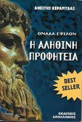 Η αληθινή προφητεία
