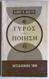 Γύρος στην ποίηση