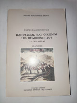 Πληθυσμός και Οικισμοί της Πελοποννήσου