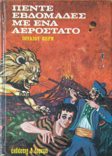 Πέντε Εβδομάδες με Ενα Αερόστατο