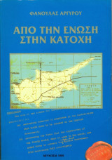 Απο την ένωση στην κατοχή