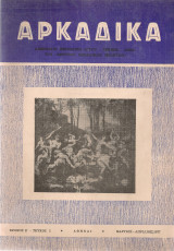 Αρκαδικά, Χρόνος Ε', τεύχος 2, Μάρτιος - Απρίλιος 1977