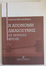 Η απονομή δικαιοσύνης σε περίοδο κρίσης