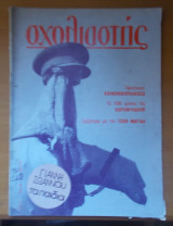 Σχολιαστής τεύχος 4 - Ιούλιος 1983