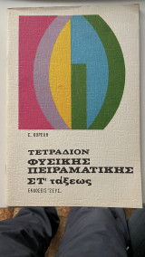 Τετράδιον Φυσικής Πειραματικής Στ' Τάξεως