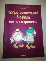 Χρηματοικονομική διοίκηση των επιχειρήσεων