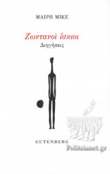 ΖΩΝΤΑΝΟΙ ΙΣΚΙΟΙ