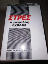 Στρες, ο Μεγάλος Εχθρός