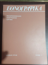 Εθνογραφικά - Τόμος 2