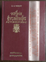 Ιστορία της Βυζαντινής Αυτοκρατορίας 324-1453 (Τόμοι Α+Β)