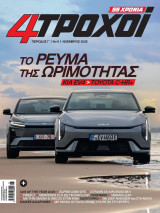 4 Τροχοί - Περίοδος Γ - Νο 6, Νοέμβριος 2025