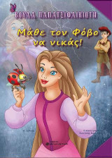 Μάθε τον φόβο να νικάς!
