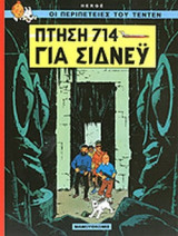 ΠΤΗΣΗ 714 ΓΙΑ ΣΙΔΝΕΥ