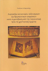 Διεργασίες κοινωνικών, πολιτισμικών και θρησκευτικών ωσμώσεων κατά τη μετάβαση από την παγανιστική προς τη χριστιανική Αρμενία