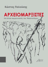 Αρχειομαρξιστές