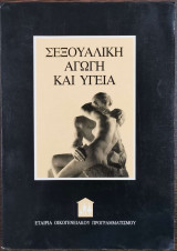 Σεξουαλική αγωγή και υγεία